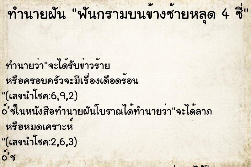 ทำนายฝันทำนายฝันฟันกรามบนข้างซ้ายหลุด4ซี่